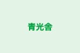 青光舎 のロゴ画像