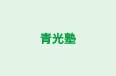 青光塾 本校 のロゴ画像