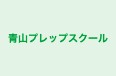 青山プレップスクール 本校 のロゴ画像