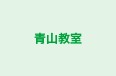 青山教室 本校 のロゴ画像