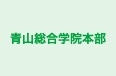青山総合学院本部 本校 のロゴ画像