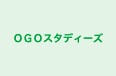 ＯＧＯスタディーズ 本校 のロゴ画像