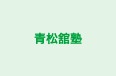 青松舘塾 和多田駅前教室 のロゴ画像