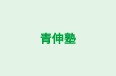 青伸塾 本校 のロゴ画像