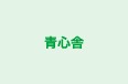 青心舎 のロゴ画像