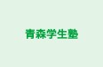 青森学生塾 本校 のロゴ画像
