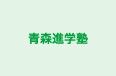 青森進学塾 のロゴ画像