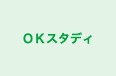 OKスタディ 本校 のロゴ画像