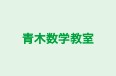 青木数学教室 本校 のロゴ画像