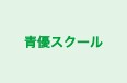 青優スクール 本校 のロゴ画像