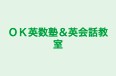 ＯＫ英数塾＆英会話教室 のロゴ画像