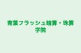 青葉フラッシュ暗算・珠算学院 本校 のロゴ画像