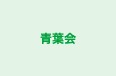 青葉会 本校 のロゴ画像