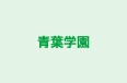 青葉学園 神戸校 のロゴ画像