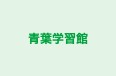 青葉学習館 本校 のロゴ画像