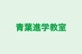 青葉進学教室 本校 のロゴ画像