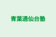 青葉通仙台塾 本校 のロゴ画像