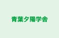 青葉夕陽学舎 本校 のロゴ画像