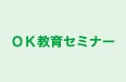ＯＫ教育セミナー のロゴ画像