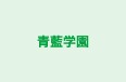 青藍学園 二条教室 のロゴ画像