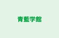 青藍学館 のロゴ画像