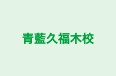 青藍久福木校 本校 のロゴ画像