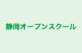 静岡オープンスクール 本部藤枝教室 のロゴ画像
