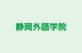 静岡外語学院 本校 のロゴ画像