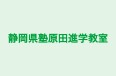 静岡県塾原田進学教室 本校 のロゴ画像