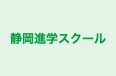 静岡進学スクール 本校 のロゴ画像