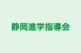 静岡進学指導会 本校 のロゴ画像