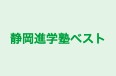 静岡進学塾ベスト 浜北西校 のロゴ画像