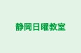 静岡日曜教室 本校 のロゴ画像
