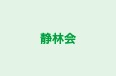 静林会 本校 のロゴ画像