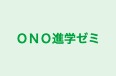 ＯＮＯ進学ゼミ 本校 のロゴ画像