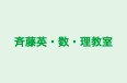 斉藤英・数・理教室 本校 のロゴ画像