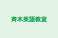 斉木英語教室 本校 のロゴ画像