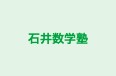 石井数学塾 のロゴ画像
