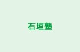 石垣塾 本校 のロゴ画像