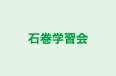 石巻学習会 本校 のロゴ画像