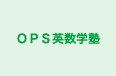 ＯＰＳ英数学塾 本校 のロゴ画像