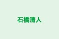 石橋清人 のロゴ画像