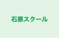 石原スクール 本校 のロゴ画像