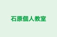 石原個人教室 のロゴ画像