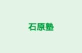 石原塾 のロゴ画像