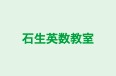 石生英数教室 のロゴ画像