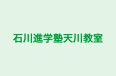 石川進学塾天川教室 本校 のロゴ画像