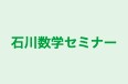 石川数学セミナー 本校 のロゴ画像