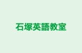 石塚英語教室 本校 のロゴ画像