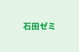 石田ゼミ のロゴ画像